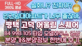 평택 고덕 어울림 스퀘어 84 99B 105타입 모델하우스 영상... 월임대료&분양정보/내집마련 - kakaoTV 평택 고덕 어울림 스퀘어 84 99B 105타입... 