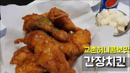 짝퉁 교촌허니콤보~ *간장치킨* 집에서 만드니 푸짐하고 맛있네요 - kakaoTV 짝퉁 교촌허니콤보~ *간장치킨* 집에서 만드니 푸짐하고 맛있네요