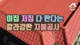 이집 저집 다 한다는 칼라강판 지붕공사 옥상방수 - kakaoTV 이집 저집 다 한다는 칼라강판 지붕공사 옥상방수