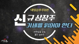 미리보는 내일승부주10선 - 제주맥주.진시스템.위즈코프.휴마시스.하나마이크론.선익시스템.케이씨에스 - kakaoTV 미리보는 내일승부주10선... 