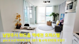 남양주시 화도읍 마석우리 오피스텔, 혼자 살기 최고의 입지조건, gtx b 노선인 마석역 도보 1분 초역세권 - kakaoTV 남양주시 화도읍 마석우... 