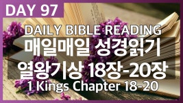 Day97 열왕기상 18장~20장/매일매일 성경읽기/daily bible reading/성경 오디오북 - kakaoTV Day97 열왕기상 18장~20장/매일매일... 