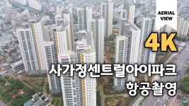 사가정센트럴아이파크 항공촬영뷰(Standard Apartment in... kakaoTV 사가정센트럴아이파크 항공촬영뷰(Standard Apartment in... 