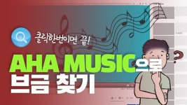 궁금할때, 이제 댓글로 안물어봐도 돼요! [아하 뮤직]_VCG - kakaoTV 영상 브금이 궁금할때, 이제 댓글로 안물어봐도 돼요! [아하 뮤직]_VCG