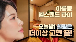 타이랜드 김포점 | #아름동마사지 헬스랜드타이 오늘밤만큼은 절대 고민하지 말자! - kakaoTV #아름동마사지 헬스랜드타이 오늘밤만큼은 절대 고민하지 말자!