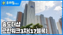송도더샵그린워크3차(17블록)ㅣ인천시 연수구 송도동ㅣ 아파트 - kakaoTV [우리집부동산] 미리보는! 송도더샵그린워크3차(17블록)ㅣ인천시... 