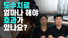 도수치료의 효과 - 척바른의원(신정동, 목동, 도수치료, 정형외과, 구로, 개봉동, 고척동) - kakaoTV 도수치료의 효과 - 척바른의원(신정동, 목동... 