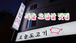 서울 오겹살 맛집, 구의역 오늘도고기 - kakaoTV 서울 오겹살 맛집, 구의역 오늘도고기