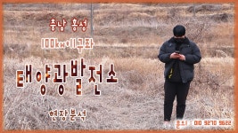 [태양광발전소] 충남 홍성 100kw*11구좌 태양광발전소 현장분석 / 010 9270 9622 - kakaoTV [태양광발전소] 충남 홍성 100kw*11구좌... 