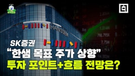한샘 주가 전망 15만원, 1분기 실적 추정치 상회 SK증권 - kakaoTV 한샘 주가 전망 15만원, 1분기 실적 추정치 상회 SK증권