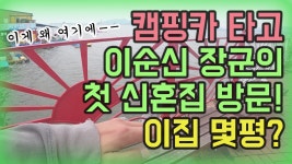 캠핑카 타고 이순신 장군의 첫 신혼집 방문 이집 몇 평? 매일이... 캠핑한끼만 줍쇼로 사는 캠핑카 - kakaoTV 캠핑카 타고 이순신 장군의 첫 신혼집... 