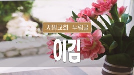 지방교회 누림글 143회 - 이김 - kakaoTV 지방교회 누림글 143회 - 이김