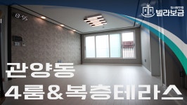 안양신축빌라 관양동 관양스카이뷰 4룸 복층테라스 <빌라보금 집사람닷컴> - kakaoTV 안양신축빌라 관양동 관양스카이뷰 4룸 복층테라스... 