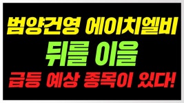 ㅣ 범양건영 엠케이전자 SMC& - kakaoTV 범양건영 에이치엘비 급등 480일선 돌파 매매 또 급등 할 종목은? ㅣ 범양건영 엠케이전자 SMC&