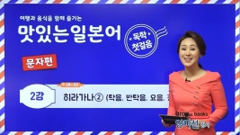 [맛있는인강] 맛있는 일본어 독학 첫걸음 02_양미선 강사님 - kakaoTV [맛있는인강] 맛있는 일본어 독학 첫걸음 02_양미선 강사님