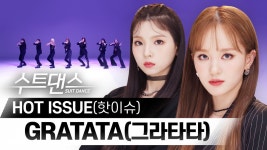 [수트댄스] HOT ISSUE(핫이슈) - GRATATA(그라타타) - kakaoTV  [수트댄스] HOT ISSUE(핫이슈) - GRATATA(그라타타)
