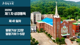 2021년 제 1차 성경통독 / 41일차 / 열왕기상 22장 열왕기하 1~5장 - kakaoTV 2021년 제 1차 성경통독 / 41일차 / 열왕기상 22장 열왕기하... 
