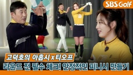 [고덕호 레슨]🌱봄 라운드 직전 체크! 연습장에서 완벽했던 피니시를 필드까지 가져가는 비법! #아홉시티오프 - kakaoTV [고덕호 레슨]🌱봄... 