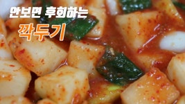 무우 1개 깍두기 담그는법~ 소박하고, 맛있게~ [강쉪] - kakaoTV 무우 1개 깍두기 담그는법~ 소박하고, 맛있게~ [강쉪]