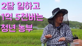 벼농사 2만5천평 고구마 3천평 땅부자 청년농부 1부 - kakaoTV 벼농사 2만5천평 고구마 3천평 땅부자 청년농부 1부