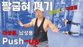 팔굽혀펴기 올바른 방법. 홈트레이닝 하실때 참고하세요. - kakaoTV 푸쉬업 이렇게 하면 절대 안되요. 팔굽혀펴기 올바른 방법. 홈트레이닝... 