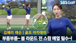 다음스포츠 | [아카데미?] 추운 날씨에 딱 좋은 스텝 스윙 연습법. 새 시즌 지금부터 준비하세요~! : 김혜리 레슨