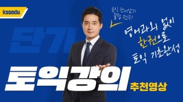 토익강의추천! 성인영어과외 기초도 없이 듣는다면 들으세요 - kakaoTV 토익강의추천! 성인영어과외 기초도 없이 듣는다면 들으세요