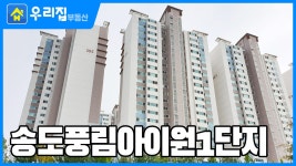 송도풍림아이원1단지ㅣ인천시 연수구 송도동ㅣ아파트 - kakaoTV [우리집부동산] 미리보는! 송도풍림아이원1단지ㅣ인천시 연수구... 
