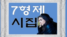 7형제시집0628 - kakaoTV 7형제시집0628