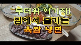 무더위 이기자! 집에서 즐기는 육쌈 냉면 - kakaoTV 무더위 이기자! 집에서 즐기는 육쌈 냉면