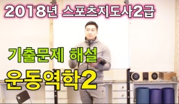 생활스포츠지도사2급 기출문제해설 운동역학 2 [성피티TV] - kakaoTV 생활스포츠지도사2급 기출문제해설 운동역학 2 [성피티TV]