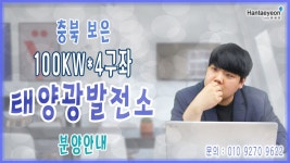 [태양광발전소] 충북 보은 100kw*4구좌 태양광발전소 분양안내 / 010 9270 9622 - kakaoTV [태양광발전소] 충북 보은 100kw*4구좌... 