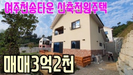 {계약완료][여주부동산][여주전원주택]여주시내권 천송타운... [여주부동산][여주전원주택]여주시내권 천송타운 전원주택 매매3억2천