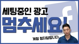 시작전 꼭 알아야하는 페이스북 광고 주의사항 3가지!(페이스북 광고 세팅 가이드 및 광고정책) - kakaoTV 시작전 꼭 알아야하는 페이스북 광고... 