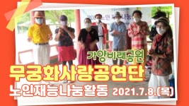 무궁화사랑공연단 재능나눔활동 가양비래공원 0708 - kakaoTV 무궁화사랑공연단 재능나눔활동 가양비래공원 0708