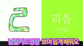 한글 배우기 기역니은디귿 [유아용, 외국인용] - kakaoTV  한글 배우기 기역니은디귿 [유아용, 외국인용]