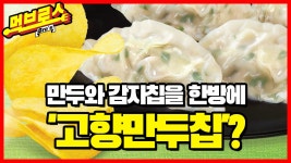 해태 고향만두칩, 먹어볼 만두 할까? - kakaoTV 해태 고향만두칩, 먹어볼 만두 할까?