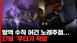 방역 수칙 어긴 노래주점…27명 무더기 적발 - kakaoTV 방역 수칙 어긴 노래주점…27명 무더기 적발