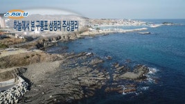 [스카이뷰]하늘에서 본 구룡포 삼정리 주상절리 - kakaoTV [스카이뷰]하늘에서 본 구룡포 삼정리 주상절리