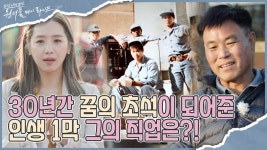 동물농장! 꿈을 이루기 위해 30년간 노력한 인생 1막 I 원더풀 마이 라이프 19회 - kakaoTV 동물농장! 꿈을 이루기 위해 30년간 노력한 인생... 