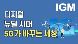 디지털 뉴딜 시대의 핵심 테크놀로지, 5G가 바꾸는 세상 - kakaoTV 디지털 뉴딜 시대의 핵심 테크놀로지, 5G가 바꾸는 세상