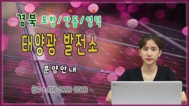 #한태연 태양광발전소_경북 포항/안동/영덕 태양광발전소 분양안내 / 010 9270 9622 - kakaoTV #한태연 태양광발전소_경북 포항/안동... 