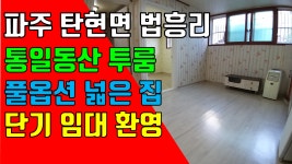 파주 투룸, 탄현면 법흥리 통일동산 헤이리마을 투룸 단기 임대 풀옵션 인터넷 완비된 깔끔한 넓은 집 단기깔세 - kakaoTV 파주 투룸, 탄현면... 