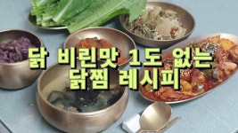 닭 비린맛 1도 없는 닭찜 레시피 - kakaoTV 닭 비린맛 1도 없는 닭찜 레시피