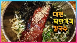 대전 김화식당 가성비 좋은 4천원 칼국수 김화칼국수 - kakaoTV 대전 김화식당 가성비 좋은 4천원 칼국수 김화칼국수