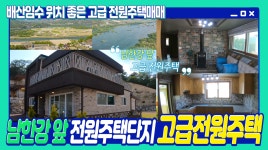 충북 충주 남한강 앞 배산임수 위치 좋은 전원주택단지내 고급전원주택매매 낚시,골프 등 레저 즐기기도 좋은곳 - kakaoTV 충북 충주 남한강 앞... 
