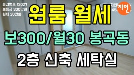 창원 원룸 300/30 봉곡동 신축 세탁실 N13027 - 지인부동산 - kakaoTV 창원 원룸 300/30 봉곡동 신축 세탁실 N13027 - 지인부동산
