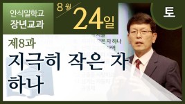 [교과] 제8과 지극히 작은 자 하나 (2019년 3기 도움이 필요한 자들을 위한 사역) - kakaoTV [교과] 제8과 지극히 작은 자 하나 (2019년 3기... 