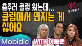 클럽에서 스킨십이 싫어요 <쎈마이웨이> 41회 - kakaoTV 클럽에서 스킨십이 싫어요 <쎈마이웨이> 41회