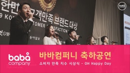 [바바컴퍼니 뮤지컬웨딩] 축하공연 - Oh Happy Day... [바바컴퍼니 뮤지컬웨딩] 축하공연 - Oh Happy Day 고객만족브랜드대상 시상식... 